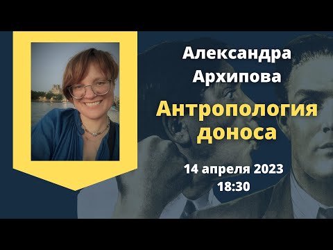 Видео: Антропология доноса