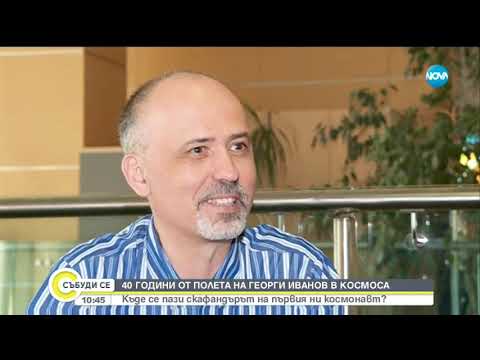 Видео: 40 години от полета на Георги Иванов в космоса - Събуди се (07.04.2019)