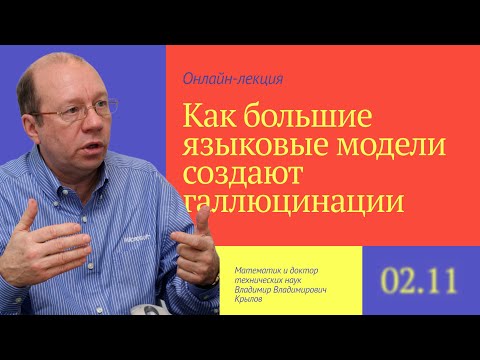 Видео: Как большие языковые модели создают галлюцинации: лекция профессора Крылова на канале Artezio