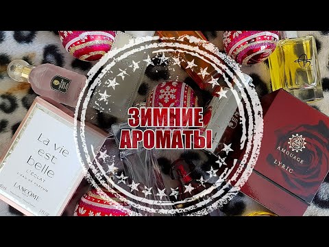 Видео: ЗИМНИЕ АРОМАТЫ | ВЕРСИЯ 2017 | AMOUAGE* KILIAN*GUERLAIN*LANCOME
