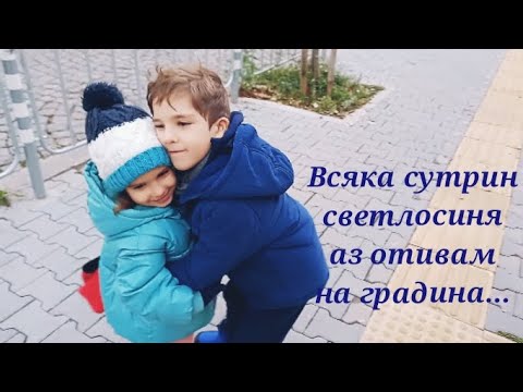 Видео: Daily vlog: Ходим на градина,купихме си витамини,какво правим следобед...