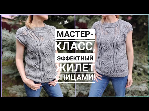 Видео: 🔥МАСТЕР-КЛАСС 🔥ПОТРЯСАЮЩИЙ 💥ЭФФЕКТНЫЙ АЖУРНЫЙ ЖИЛЕТ СПИЦАМИ! #жилетспицами #вязаниесверой #вязание