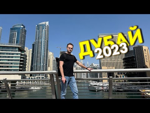 Видео: ДУБАЙ ЗА 16 ЧАСОВ | ИНДИЙЦЫ заселили весь Дубай!!! | Какие ОАЭ в 2023 году?