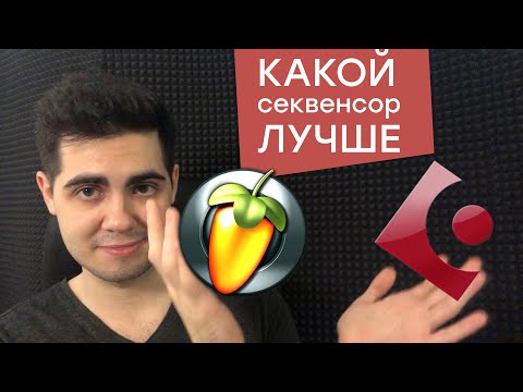 Видео: Cubase и Fl Studio? Сравнение DAW. Что выбрать для сведения?