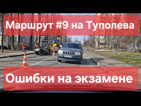 Видео: Экзаменационный маршрут №9, Туполева 19. Ошибки практического экзамена в ТСЦ № 8042