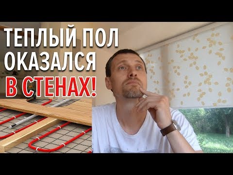 Видео: ТЕПЛЫЕ СТЕНЫ В ДОМЕ. Отопление дома теплым полом.