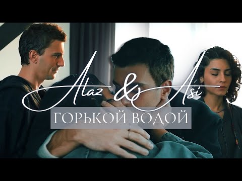 Видео: Alaz & Asi I Горькой водой