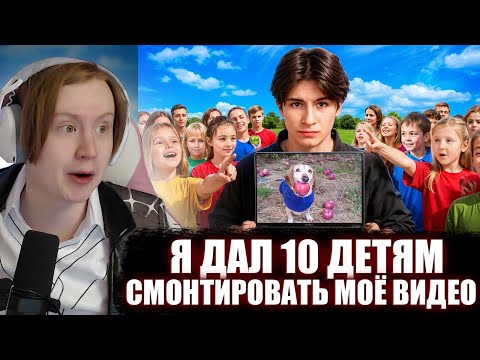 Видео: МЯУХОКИ СМОТРИТ: Я ДАЛ 10 ДЕТЯМ СМОНТИРОВАТЬ МОЁ ВИДЕО 2