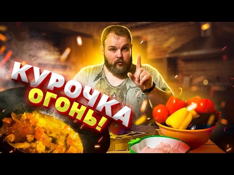 Видео: КУРИЦА С БАКЛАЖАНАМИ! ПРОСТОЙ РЕЦЕПТ В КАЗАНЕ! ОЧЕНЬ ВКУСНО!