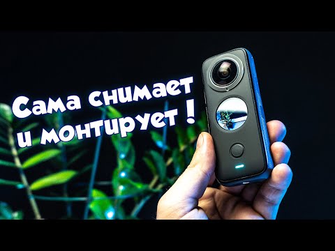 Видео: ОБЗОР INSTA360 ONE X2 | ОПЫТ ЭКСПЛУАТАЦИИ | ПРИМЕРЫ ВИДЕО