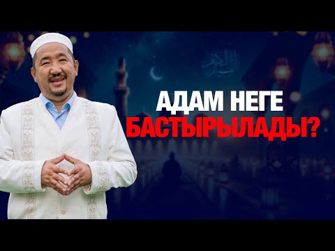 Видео: Адам неге бастырылады? | Жындар қайдан пайда болады? | Нұрлан имам | Жүрек сөзі