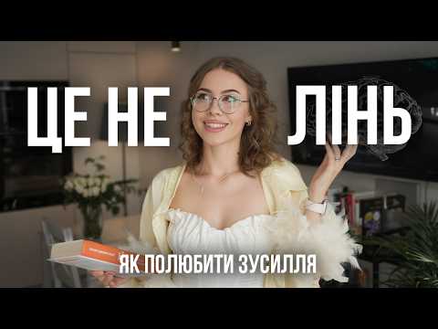 Видео: Як навчити свій мозок кайфувати від зусиль і корисних звичок | 4 наукові поради