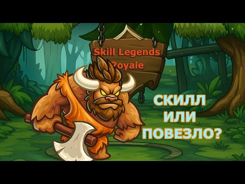 Видео: Skill Legend Royale — Вождь минотавров — Чистая победа!