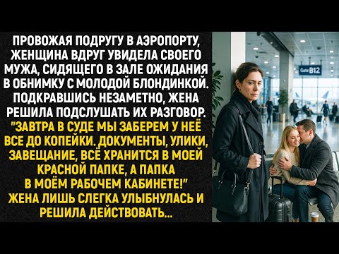 Видео: Подкравшись незаметно, жена решила подслушать их разговор. "Завтра в суде мы заберем у неё всё...