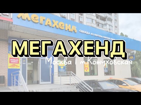 Видео: Мегахенд | Ул. Трофимова 32/1 | Кожа, кашемир, шесть и хлопок | Бренды и не только  🔥😉
