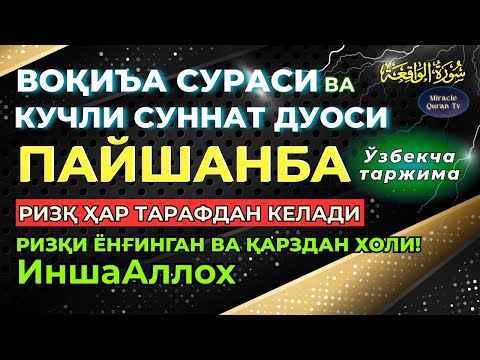 Видео: ПАЙШАНБА-KUCHLI DUO RIZQINGIZ OQIB KELADI, HAYOTINGIZ FAROVON BO‘LADI! Ўзбекча таржима