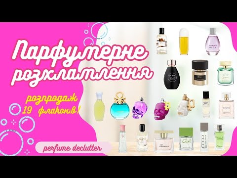 Видео: 🗑️❌Парфумерне розхламлення! - 19 флаконів 🫧 // 🗑️❌ Perfume declutter 🫧