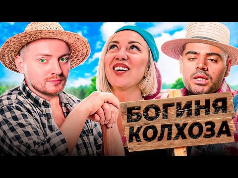 Видео: Богиня - Первая колхозница на дворе
