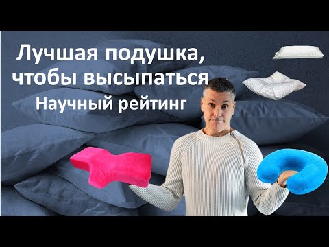 Видео: Как выбрать подушку и матрас для улучшения сна? Рейтинг подушек и матрацев