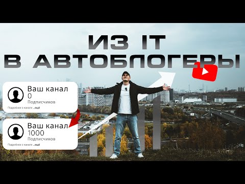 Видео: Мой старт автоблога с нуля в 2025 и первая 1000 подписчиков