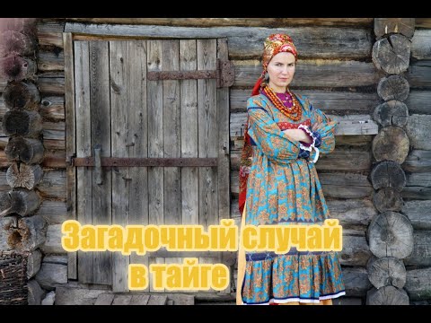 Видео: Загадочный случай в тайге