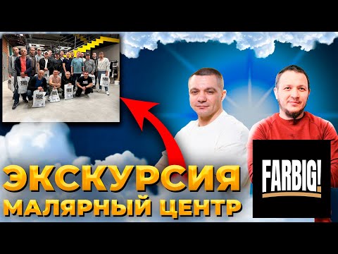 Видео: ЭКСКУРСИЯ по лучшему малярному центру #FARBIG #мск
