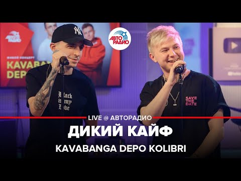 Видео: Kavabanga Depo Kolibri - Дикий Кайф (LIVE @ Авторадио)
