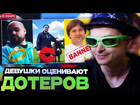 Видео: РАМЗЕС И АФОНЯ СМОТРЯТ : ДЕВУШКИ ОЦЕНИВАЮТ ДОТЕРОВ