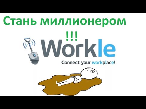 Видео: Мой отзыв о Workle - реальный работодатель или мошенники Воркл ? Реальная работа в интернете Воркле