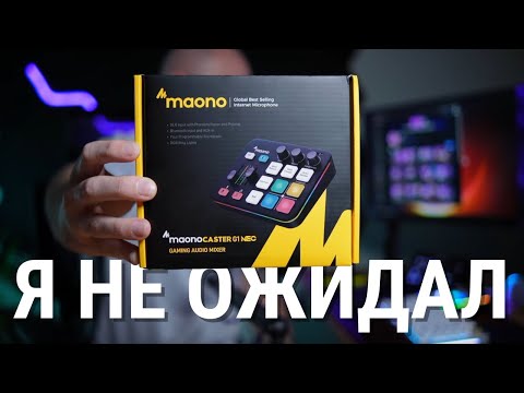 Видео: Обзор Maono Maonocaster G1 NEO - лучший микшер для любых задач!