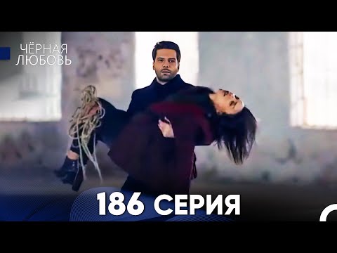 Видео: Черная Любовь 186 Серия (Русский Дубляж) - FULL HD