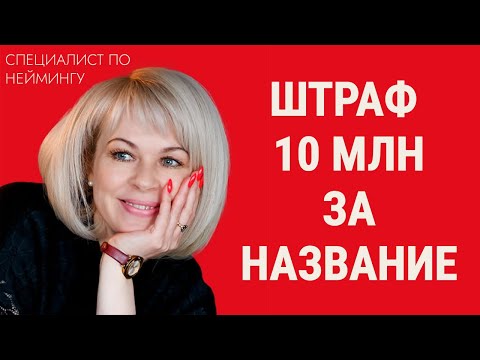 Видео: Ваш бренд под угрозой! Ошибка в названии стоит вам бизнеса