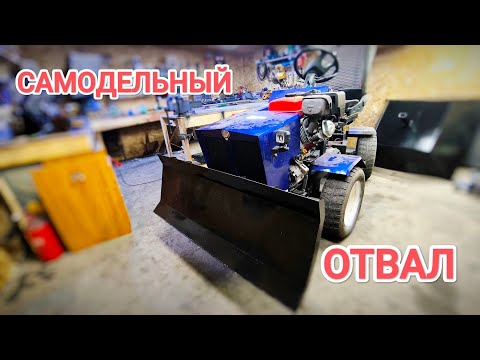 Видео: САМОДЕЛЬНЫЙ ОТВАЛ для МИНИТРАКТОРА // Размеры, нюансы.