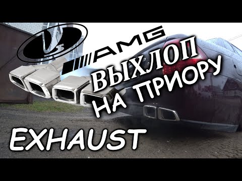 Видео: АМГ ВЫХЛОП НА ПРИОРУ. В гаражах делаем вещи.