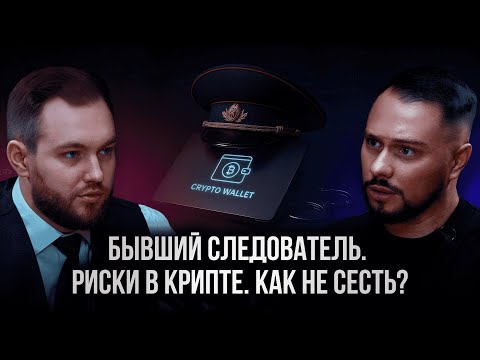 Видео: РИСКИ В КРИПТЕ. КАК НЕ СЕСТЬ? БЫВШИЙ СЛЕДОВАТЕЛЬ. ОБЫСК НОВЫЕ ЗАКОНЫ 2025 (115 ФЗ.161 ФЗ. 187 УК РФ)