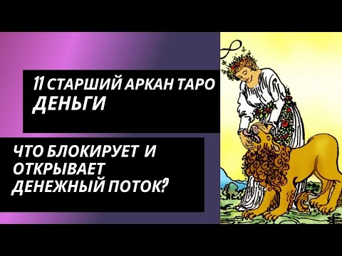 Видео: 11 аркан таро: ДЕНЬГИ. Что блокирует денежный поток 11 аркана, и что его открывает?