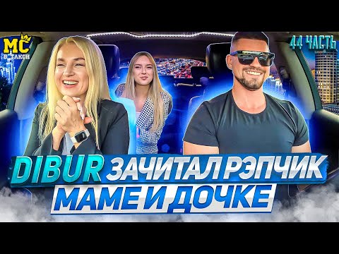 Видео: МС в такси 🚕… выпуск 44 / Мама и дочка /