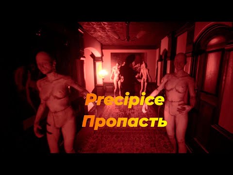 Видео: Инди-хоррор Precipice (Пропасть). Неплохой клон P.T. Silent Hills с манекенами.