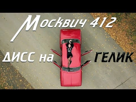 Видео: Москвич 412 - Дисс на Гелик / Mercedes Benz G-klasse