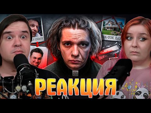 Видео: Я 2 года следил за сектой, притворяющейся тикток хаусом | РЕАКЦИЯ НА @milkamaker |