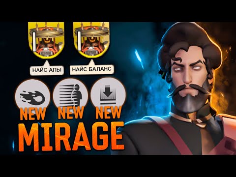 Видео: АПНУТЫЙ MIRAGE ТЕПЕРЬ ИМБА 😈