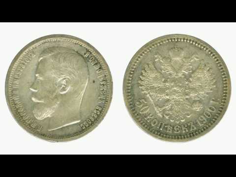 Видео: 50 Копеек 1900 года (Правление Николая 2) - видео обзор (Нумизматика Серебро Цена)