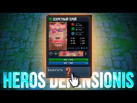 Видео: НОВЫЙ ГЕРОЙ В Heros Defensionis Dota 2?