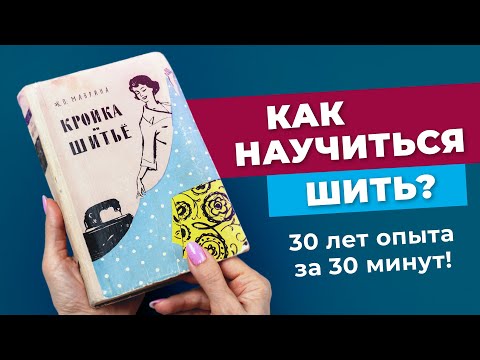 Видео: Как научиться шить? 30 лет опыта за 30 минут