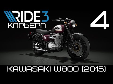 Видео: Kawasaki W800 (2015) этому мотоциклу в гонке виагра (тюнинг) не поможет! Ride 3 2018