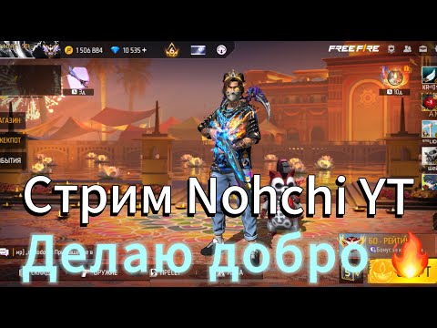 Видео: Стрим по Free Fire, делаю добро🥹❤️‍🩹 #ffshorts