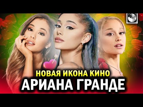 Видео: АРИАНА ГРАНДЕ: Главный претендент на "Оскар"