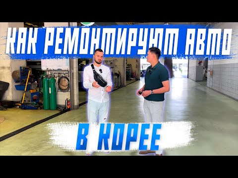 Видео: Как происходит ремонт в Южной Кореи! Автоподбор! Авто под заказ!