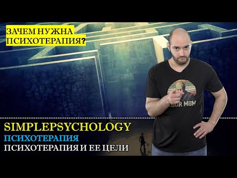 Видео: Психотерапия #5. Понятие психотерапии и цели в разных направлениях психотерапии