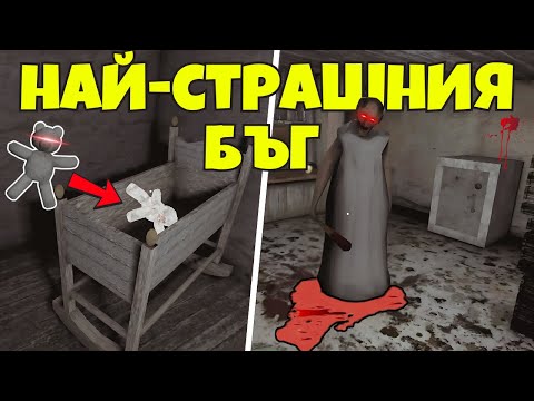 Видео: 5 ТАЙНИ НАЧИНА ДА СПРЕШ ГРАНИ ЗАВИНАГИ | Бъгове в Granny